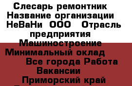 Слесарь-ремонтник › Название организации ­ НеВаНи, ООО › Отрасль предприятия ­ Машиностроение › Минимальный оклад ­ 45 000 - Все города Работа » Вакансии   . Приморский край,Лесозаводский г. о. 